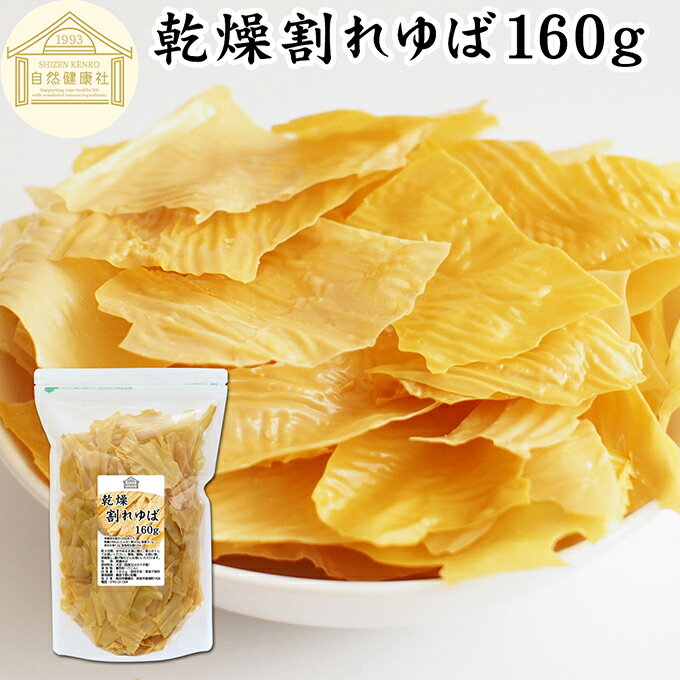 乾燥 割れゆば 160g 乾燥湯葉 国産 カナダ産 大豆 われ ゆば 訳あり わけあり おさしみ お吸い物 スープ 湯葉豆腐 ゆば豆腐 ゆば衣 湯葉衣 お徳用 ...