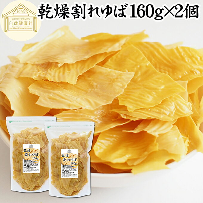 乾燥 割れゆば 160g×2個 乾燥湯葉 国産 カナダ産 大豆 われ ゆば 訳あり わけあり おさしみ お吸い物 スープ 湯葉豆腐 ゆば豆腐 ゆば衣 湯葉衣 お...