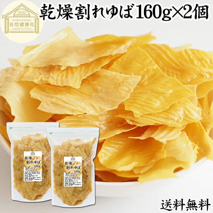 乾燥 割れゆば 160g×2個 乾燥湯葉 国産 カナダ産 大豆 われ ゆば 訳あり わけあり おさしみ お吸い物 スープ 湯葉豆腐 ゆば豆腐 ゆば衣 湯葉衣 お徳用 大容量 業務用 おゆば お湯葉 ドライ たんぱく質 長期保存 料理 ゆば丼 湯葉丼 刺身 パスタ 煮物 そば 茶碗蒸し 送料無料