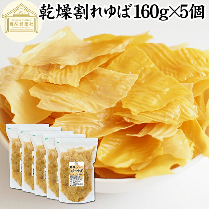 乾燥 割れゆば 160g×5個 乾燥湯葉 国産 カナダ産 大豆 われ ゆば 訳あり わけあり おさしみ お吸い物 スープ 湯葉豆腐 ゆば豆腐 ゆば衣 湯葉衣 お徳用 大容量 お得 業務用 おゆば お湯葉 ドライ たんぱく質 長期保存 料理 ゆば丼 湯葉丼 刺身 パスタ 煮物 そば 茶碗蒸し