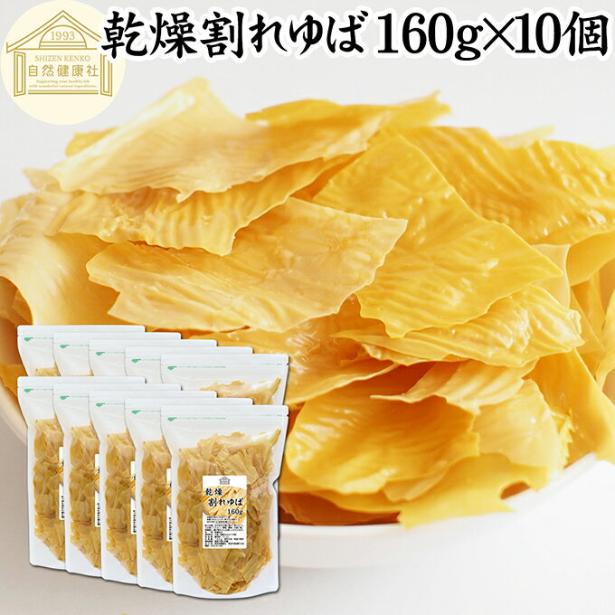 乾燥 割れゆば 160g×10個 乾燥湯葉 国産 カナダ産 大豆 われ ゆば 訳あり わけあり おさしみ お吸い物 スープ 湯葉豆腐 ゆば豆腐 ゆば衣 湯葉衣 お徳用 大容量 お得 業務用 おゆば お湯葉 ドライ たんぱく質 長期保存 料理 ゆば丼 湯葉丼 刺身 パスタ 煮物 そば 茶碗蒸し