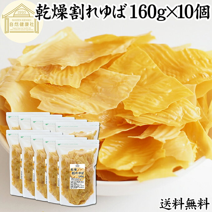 Rakuten - 乾燥 割れゆば 160g×10個 乾燥湯葉 国産 カナダ産 大豆 われ ゆば 訳あり わけあり おさしみ お吸い物 スープ 湯葉豆腐 ゆば豆腐 ゆば衣 湯葉衣 お徳用 大容量 お得 業務用 おゆば ドライ たんぱく質 長期保存 料理 ゆば丼 湯葉丼 刺身 パスタ 煮物 そば 茶碗蒸し 送料無料