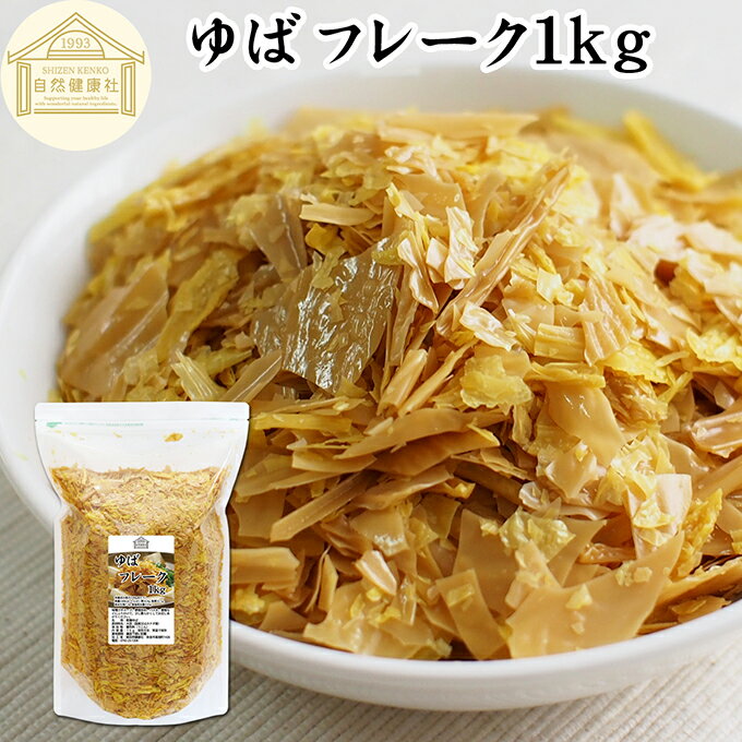 ゆば フレーク 1kg 乾燥 ゆば 湯葉 国産 カナダ産 大豆 われ ゆば 割れ 訳あり わけあり 味噌汁 お吸い物 スープ ポタージュ お徳用 大容量 お得 業務用 ゆば 丼 湯葉丼の具 おゆば お湯葉 ドライ たんぱく質 長期保存 料理 パスタ 煮物 そば 茶碗蒸し 雑炊 炊き込みご飯