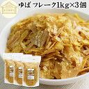 ゆば フレーク 1kg×3個 乾燥 ゆば 湯葉 国産 カナダ産 大豆 われ ゆば 割れ 訳あり わけあり 味噌汁 お吸い物 スープ ポタージュ お徳用 大容量 ...