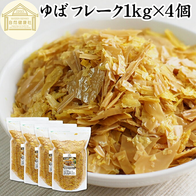ゆば フレーク 1kg×4個 乾燥 ゆば 湯葉 国産 カナダ産 大豆 われ ゆば 割れ 訳あり わけあり 味噌汁 お吸い物 スープ ポタージュ お徳用 大容量 お得 業務用 ゆば 丼 湯葉丼の具 おゆば お湯葉 ドライ たんぱく質 長期保存 パスタ 煮物 そば 茶碗蒸し 雑炊 炊き込みご飯