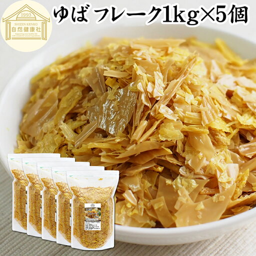 ゆば フレーク 1kg×5個 乾燥 ゆば 湯葉 国産 カナダ産 大豆 われ ゆば 割れ 訳あり わけあり 味噌汁 お吸い物 スープ ポタージュ お徳用 大容量 お得 業務用 ゆば 丼 湯葉丼の具 おゆば お湯葉 ドライ たんぱく質 長期保存 パスタ 煮物 そば 茶碗蒸し 雑炊 炊き込みご飯 ゆば フレーク 1kg×5個 乾燥 ゆば 湯葉 国産 カナダ産 大豆 われ ゆば 割れ 訳あり わけあり 味噌汁 お吸い物 スープ ポタージュ お徳用 大容量 お得 業務用 ゆば 丼 湯葉丼の具 おゆば お湯葉 ドライ たんぱく質 長期保存 パスタ 煮物 そば 茶碗蒸し 雑炊 炊き込みご飯