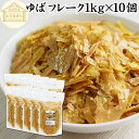 ゆば フレーク 1kg×10個 乾燥 ゆば 湯葉 国産 カナダ産 大豆 われ ゆば 割れ 訳あり わけあり 味噌汁 お吸い物 スープ ポタージュ お徳用 大容量 お得 業務用 ゆば 丼 湯葉丼の具 おゆば お湯葉 ドライ たんぱく質 長期保存 パスタ 煮物 そば 茶碗蒸し 雑炊 炊き込みご飯