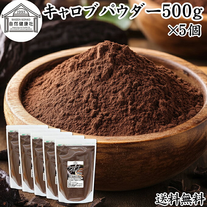 Rakuten - キャロブパウダー 500g×5個 キャロブ パウダー 粉末 業務用 保存料 無添加 ココア ココアパウダー 代替品 カカオ 代替品 製菓材料 製パン 材料 和菓子 デザート アイスクリーム 食物繊維 ピニトール ノンカフェイン 犬 猫 イナゴマメ チョコレート ハニー クッキー 送料無料