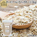 オートミール 1kg クイックオーツ オーツ麦 クイック 業務用 保存料 無添加 プレーン 低糖質 ダイエット シリアル コーンフレーク グラノーラ インスタント 米化 ご飯 朝ごはん リゾット おかゆ お粥 牛乳 ヨーグルト お弁当 おにぎり 燕麦 えん麦 オーストラリア産 送料無料