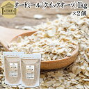 オートミール 1kg×2個 クイックオーツ オーツ麦 クイック 業務用 保存料 無添加 プレーン 低糖質 ダイエット シリアル コーンフレーク グラノーラ インスタント 米化 ご飯 朝ごはん リゾット おかゆ お粥 牛乳 ヨーグルト お弁当 おにぎり 燕麦 えん麦 オーストラリア産