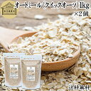 オートミール 1kg×2個 クイックオーツ オーツ麦 クイック 業務用 保存料 無添加 プレーン 低糖質 ダイエット シリアル コーンフレーク グラノーラ イン...