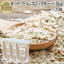 オートミール 1kg×3個 クイックオーツ オーツ麦 クイック 業務用 保存料 無添加 プレーン 低糖質 ダイエット シリアル コーンフレーク グラノーラ インスタント 米化 ご飯 朝ごはん リゾット おかゆ お粥 牛乳 ヨーグルト お弁当 おにぎり 燕麦 えん麦 オーストラリア産