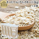 オートミール 1kg×4個 クイックオーツ オーツ麦 クイック 業務用 保存料 無添加 プレーン 低糖質 ダイエット シリアル コーンフレーク グラノーラ インスタント 米化 ご飯 朝ごはん リゾット おかゆ お粥 牛乳 ヨーグルト お弁当 おにぎり 燕麦 えん麦 オーストラリア産