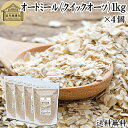 オートミール 1kg×4個 クイックオーツ オーツ麦 クイック 業務用 保存料 無添加 プレーン 低糖質 ダイエット シリアル コーンフレーク グラノーラ イン...
