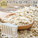 オートミール 1kg×5個 クイックオーツ オーツ麦 クイック 業務用 保存料 無添加 プレーン 低糖質 ダイエット シリアル コーンフレーク グラノーラ インスタント 米化 ご飯 朝ごはん リゾット おかゆ お粥 牛乳 ヨーグルト お弁当 おにぎり 燕麦 えん麦 オーストラリア産