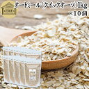 オートミール 1kg×10個 クイックオーツ オーツ麦 クイック 業務用 保存料 無添加 プレーン 低糖質 ダイエット シリアル コーンフレーク グラノーラ イ...