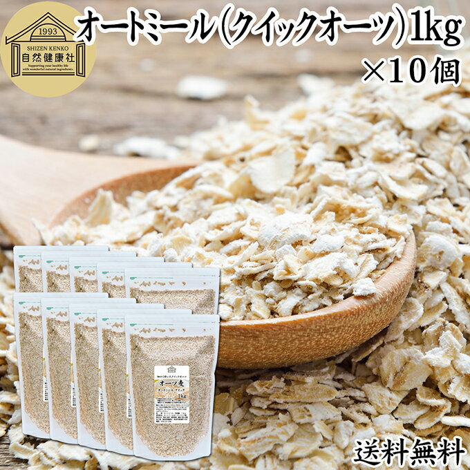 オートミール 1kg×10個 クイックオーツ オーツ麦 クイック 業務用 保存料 無添加 プレーン 低糖質 ダイ..