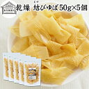 結びゆば 50g×5個 乾燥 結び ゆば 結び湯葉 カナダ産 大豆 お祝い 料理 材料 味噌汁 お吸い物 スープ ポタージュ うどん そば 鍋物 鍋もの 茶碗蒸し 業務用 ゆば 丼 湯葉丼の具 お湯葉 ドライ たんぱく質 長期保存 料理 パスタ 煮物 おかゆ 雑炊 炊き込みご飯 むすびゆば