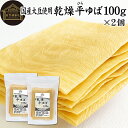 平ゆば 100g×2個 乾燥 平 ゆば 平ゆば 平湯葉 平 湯葉 板湯葉 板ゆば 大判 業務用 国産 大豆 刺身ゆば 刺身湯葉 包む 揚げる あげる 巻く 結ぶ 一品 料理 材料 湯葉鍋 ゆば鍋 豆乳鍋 鍋物 鍋もの 味噌汁 お吸い物 うどん そば ゆば 丼 湯葉丼 お湯葉 たんぱく質 長期保存