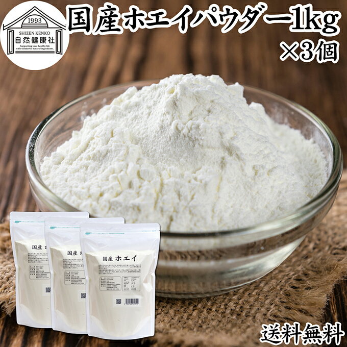 ホエイ 1kg×3個 ホエイ パウダー 粉末 乳清 サプリ メント 国産 100% 保存料 無添加 おすすめ おためし お試し 業務用 売れ筋 ランキング 人気 ラクトフェリン ラクト アルブミン グロブリン 乳酸菌 ビフィズス菌 赤ちゃん 離乳食 ベビーフード ドッグ キャット フード