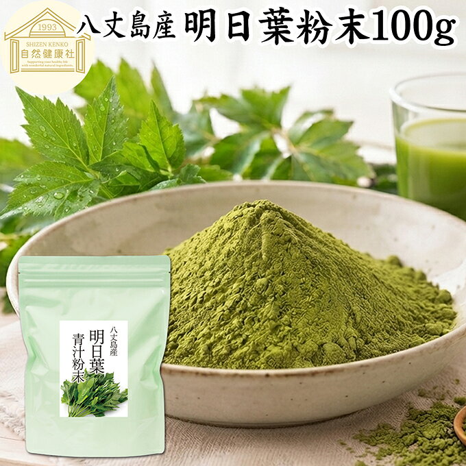 明日葉粉末 100g 【合わせ買い専用】 明日葉 粉末 明日葉青汁 あしたば 明日葉パウダー 明日葉茶 明日葉サプリ お試し 粉茶 アシタバ 八丈島産 国産 100% 保存料 無添加 不使用 フラボノイド カルコン 豊富 ベータカロチン カロテン ビタミン カルシウム 鉄分 葉酸 食物繊維
