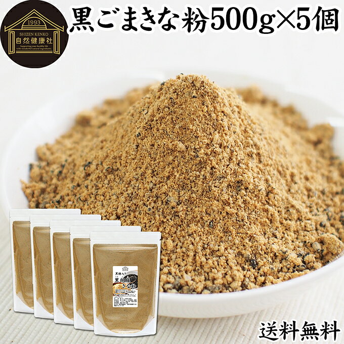 黒ごまときな粉について 黒胡麻の約50％は脂質（ごま油）で約20％がたんぱく質（プロテイン）です。 栄養素のセサミン、セレン、リグナン、カルシウム、鉄分、亜鉛のほかトコフェロール（ビタミンE）、ポリフェノール（アントシアニン）を含みます。 きなこは食物繊維や大豆イソフラボン、善玉菌（ビフィズス菌）のエサとなるオリゴ糖も含みます。 どちらも健康・美容を心がける方から注目されている素材です。 商品について 本品は、高品質の黒ごまに国産きな粉、さらに黒糖を配合した粉末です。 豆乳、牛乳に溶かしたり、ヨーグルト、アイスクリームに加えてお召し上がりいただけます。 腹持ちが良いためファスティング、ダイエット食品としてもお使いいただけます。 当社でも売れ筋ランキングに入る製品です。業務用としても使える本品をお試しください。 保存に便利なチャック付き袋入りです。 楽天市場のギフト、昇進祝い、母の日、父の日、お中元、夏の贈り物にもおすすめ。 使い方 一日10gを目安に牛乳や豆乳、ヨーグルト、スムージー、プロテイン、ラテなどに加えてお召し上がりください。 そのほかお餅、だんご、トースト、白ごはんに加えるのもおすすめです。 高齢者の方向けの介護食、ソフト食の材料として使用できます。 妊娠中、授乳中の方やお子様、こども、幼児もお召し上がりいただけます。 名称 黒ごま・大豆加工食品 原材料名 黒ごま（輸入）、大豆（国産）、黒糖 内容量 500g&times;5個（約250日分。一日10gを使用した場合） 賞味期限 別途商品ラベルに記載　※製造日から10カ月 保存方法 直射日光を避け、常温で保存してください 加工者 株式会社 自然健康社奈良県奈良市高畑町1426 添加物 なし（香料、保存料を使用していません） 栄養成分（100gあたり） 熱量505kcal、たんぱく質22．6g、脂質35．8g、糖質20．7g、食物繊維12．5g、食塩相当量0g 広告文責 健康生活研究所 0742-24-8380 区分 栄養補助食品 生産：日本本品は、高品質の黒ごまに国産きな粉、さらに黒糖を配合した粉末です。 一日10gを目安に牛乳や豆乳、ヨーグルト、スムージー、プロテインなどに加えてお召し上がりください。そのほかアイスクリーム、トースト、お餅に加えるのもおすすめです。 保存に便利なチャック付き袋入り。 &nbsp; &nbsp; &nbsp; &nbsp; &nbsp; &nbsp; &nbsp; &nbsp; &nbsp; &nbsp; &nbsp; &nbsp; &nbsp; ■ 黒ごまきな粉500g&times;5個 黒ごまときな粉について 黒胡麻の約50％は脂質（ごま油）で約20％がたんぱく質（プロテイン）です。 栄養素のセサミン、セレン、リグナン、カルシウム、鉄分、亜鉛のほかトコフェロール（ビタミンE）、ポリフェノール（アントシアニン）を含みます。 きなこは食物繊維や大豆イソフラボン、善玉菌（ビフィズス菌）のエサとなるオリゴ糖も含みます。 どちらも健康・美容を心がける方から注目されている素材です。 商品説明 本品は、高品質の黒ごまに国産きな粉、さらに黒糖を配合した粉末です。 豆乳、牛乳に溶かしたり、ヨーグルト、アイスクリームに加えてお召し上がりいただけます。 腹持ちが良いためファスティング、ダイエット食品としてもお使いいただけます。 当社でも売れ筋ランキングに入る製品です。業務用としても使える本品をお試しください。 保存に便利なチャック付き袋入りです。 楽天市場のギフト、昇進祝い、母の日、父の日、お中元、夏の贈り物にもおすすめ。 使い方 一日10gを目安に牛乳や豆乳、ヨーグルト、スムージー、プロテイン、ラテなどに加えてお召し上がりください。 そのほかお餅、だんご、トースト、白ごはんに加えるのもおすすめです。 高齢者の方向けの介護食、ソフト食の材料として使用できます。 妊娠中、授乳中の方やお子様、こども、幼児もお召し上がりいただけます。 名称 黒ごま・大豆加工食品 原材料名 黒ごま（輸入）、大豆（国産）、黒糖 内容量 500g&times;5個（約250日分。一日10gを使用した場合） 賞味期限 別途商品ラベルに記載　※製造日から10カ月 保存方法 直射日光を避け、常温で保存してください 加工者 株式会社 自然健康社奈良県奈良市高畑町1426 添加物 なし（香料、保存料を使用していません） 栄養成分（100gあたり） 熱量505kcal、たんぱく質22．6g、脂質35．8g、糖質20．7g、食物繊維12．5g、食塩相当量0g 広告文責 健康生活研究所 0742-24-8380 分類 栄養補助食品 &nbsp;