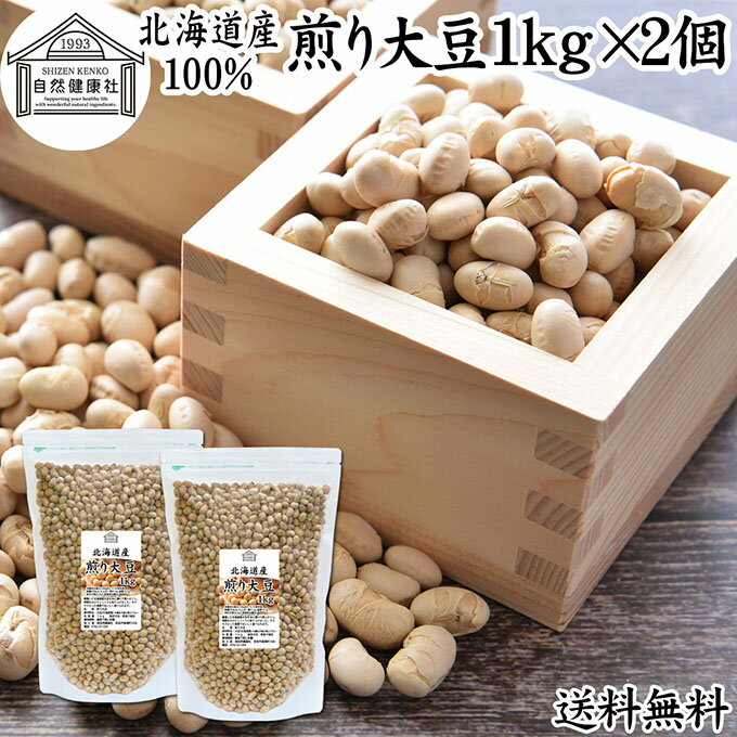 Soybeans - 煎り大豆 1kg×2個 国産 素煎り大豆 炒り大豆 食塩 無添加 無塩 北海道産 大豆 使用 素焼き 手選別 サクサク やわらか 節分豆 白大豆 福豆 だいず 豆まき まめまき タンパク質 必須アミノ酸 おやつ おつまみ 健康 美容 保存食 非常食 お徳用 大容量 業務用 チャック付袋入り