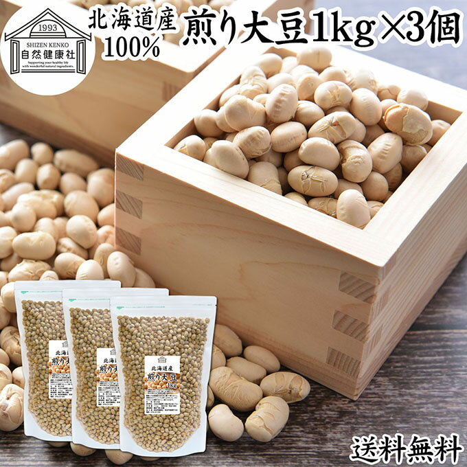 樂天商城 - 煎り大豆 1kg×3個 国産 素煎り大豆 炒り大豆 食塩 無添加 無塩 北海道産 大豆 使用 素焼き 手選別 サクサク やわらか 節分豆 白大豆 福豆 だいず 豆まき まめまき タンパク質 必須アミノ酸 おやつ おつまみ 健康 美容 保存食 非常食 お徳用 大容量 業務用 チャック付袋入り