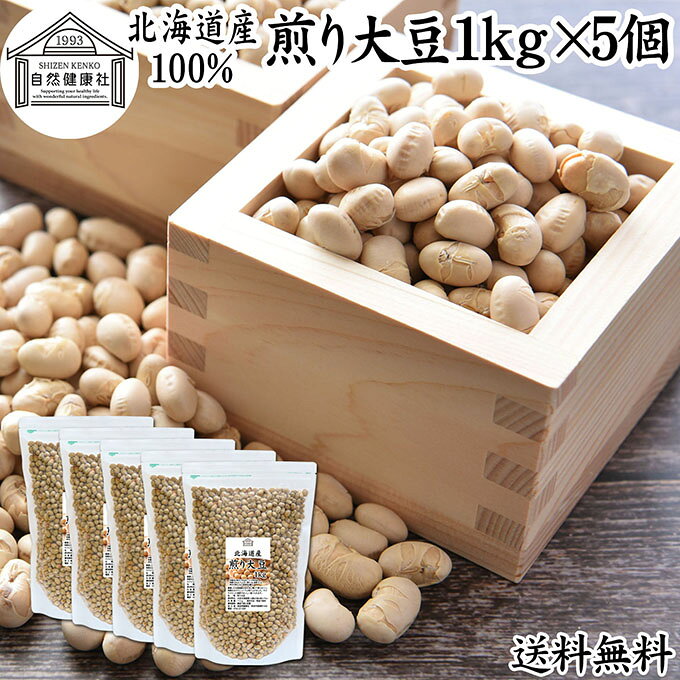 大豆について 大豆（だいず）はマメ科の植物で他の豆類に比べてたんぱく質、脂質が多いのが特徴です。大豆たんぱく質はプロテイン（アミノ酸）として人気が高まっています。 畑の肉とも呼ばれヘルシーな健康食品、サプリメントの材料で人気があります。 食物繊維、鉄分、葉酸などのミネラルも豊富で大豆イソフラボン、大豆レシチン、大豆サポニンに加えて善玉菌（ビフィズス菌）のエサとなるオリゴ糖も含み美容、健康を心がける方に注目されています。 乾燥豆、生豆の中でも人気が高く、おせち、炒り豆、豆ごはん。豆腐、豆乳、味噌作りに使われます。 商品について 北海道産（国産）の高品質な大豆（遺伝子組み換えでない）を一旦水に浸してから、じっくりと煎り上げました。 サクサクとした食感でおいしく召し上がれます。保存料無添加。食塩、着色料、香料など不使用です。 そのまま日常の間食やおやつ代わりに。 料理レシピの材料にもお使いいただけます。 菜食主義（ヴィーガン、ビーガン、ベジタリアン）にも。マクロビ、マクロビオティックにもおすすめです。 大容量で業務用にも使えるお得な本品をお試しください。 保存に便利なチャック付き袋入りです。楽天市場のギフト、昇進祝い、母の日、父の日、お中元、夏の贈り物にもおすすめ。 使い方 そのまま日常の間食やおやつ代わりにお楽しみいただけます。 サラダのトッピングや、ヨーグルト、グラノーラに加えるなど、手軽なアレンジにもおすすめです。 味噌汁の具材のほか、スープやカレー、ハンバーグ、パスタなどの料理にもお使いいただけます。 日持ちするため、防災用の保存食としても役立つ一品です。 名称 煎り大豆 原材料名 大豆（北海道産）※遺伝子組み換えでない 内容量 1kg&times;5個（約250日分。一日に20gを使用した場合） 賞味期限 別途商品ラベルに記載　※製造日から1年 保存方法 直射日光を避け、常温で保存してください 加工者 株式会社 自然健康社奈良県奈良市高畑町1426 添加物 なし（香料、保存料を使用していません） 栄養成分（100gあたり） 熱量432kcal、たんぱく質41．2g、脂質19．1g、炭水化物32．5g、食塩相当量0g 広告文責 健康生活研究所 0742-24-8380 区分 食品 生産：日本北海道産の高品質な大豆を一旦水に浸してから、じっくりと煎り上げました。 そのまま日常の間食やおやつ代わりにお楽しみいただけます。 サラダやヨーグルト、グラノーラのトッピングに。味噌汁やスープ、カレーなどの料理まで幅広くお使いいただけます。 保存に便利なチャック付き袋入りです。 &nbsp; &nbsp; &nbsp; &nbsp; &nbsp; &nbsp; &nbsp; &nbsp; &nbsp; &nbsp; &nbsp; &nbsp; ■ 国産 煎り大豆1kg&times;5個 大豆について 大豆（だいず）はマメ科の植物で他の豆類に比べてたんぱく質、脂質が多いのが特徴です。大豆たんぱく質はプロテイン（アミノ酸）として人気が高まっています。 畑の肉とも呼ばれヘルシーな健康食品、サプリメントの材料で人気があります。 食物繊維、鉄分、葉酸などのミネラルも豊富で大豆イソフラボン、大豆レシチン、大豆サポニンに加えて善玉菌（ビフィズス菌）のエサとなるオリゴ糖も含み美容、健康を心がける方に注目されています。 乾燥豆、生豆の中でも人気が高く、おせち、炒り豆、豆ごはん。豆腐、豆乳、味噌作りに使われます。 商品説明 北海道産（国産）の高品質な大豆（遺伝子組み換えでない）を一旦水に浸してから、じっくりと煎り上げました。 サクサクとした食感でおいしく召し上がれます。保存料無添加。食塩、着色料、香料など不使用です。 そのまま日常の間食やおやつ代わりに。 料理レシピの材料にもお使いいただけます。 菜食主義（ヴィーガン、ビーガン、ベジタリアン）にも。マクロビ、マクロビオティックにもおすすめです。 大容量で業務用にも使えるお得な本品をお試しください。 保存に便利なチャック付き袋入りです。楽天市場のギフト、昇進祝い、母の日、父の日、お中元、夏の贈り物にもおすすめ。 使い方 そのまま日常の間食やおやつ代わりにお楽しみいただけます。 サラダのトッピングや、ヨーグルト、グラノーラに加えるなど、手軽なアレンジにもおすすめです。 味噌汁の具材のほか、スープやカレー、ハンバーグ、パスタなどの料理にもお使いいただけます。 日持ちするため、防災用の保存食としても役立つ一品です。 名称 煎り大豆 原材料名 大豆（北海道産）※遺伝子組み換えでない 内容量 1kg&times;5個（約250日分。一日に20gを使用した場合） 賞味期限 別途商品ラベルに記載　※製造日から1年 保存方法 直射日光を避け、常温で保存してください 加工者 株式会社 自然健康社奈良県奈良市高畑町1426 添加物 なし（香料、保存料を使用していません） 栄養成分（100gあたり） 熱量432kcal、たんぱく質41．2g、脂質19．1g、炭水化物32．5g、食塩相当量0g 広告文責 健康生活研究所 0742-24-8380 分類 食品 &nbsp;