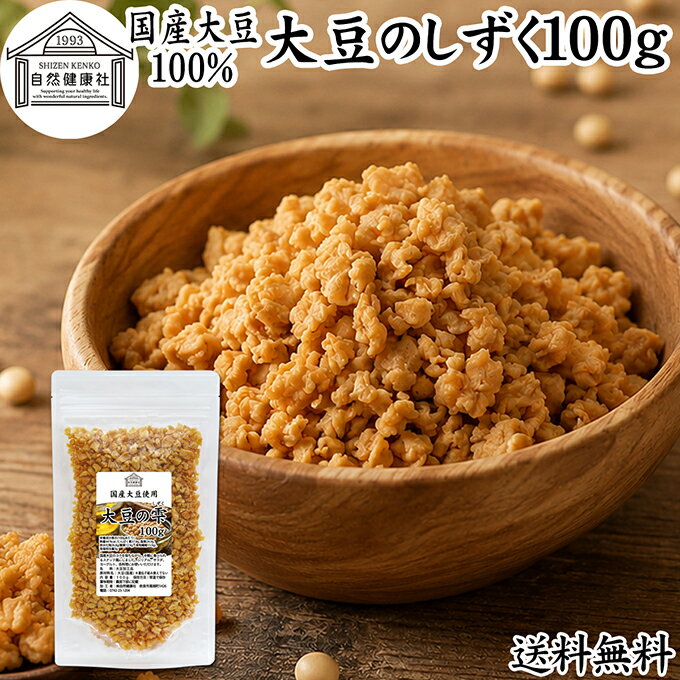 大豆のしずく 100g 大豆スナック お菓子 国産 大豆 100% たんぱく質 ソイプロテイン プラントベース 全脂大豆 遺伝子組み換えでない そのまま食べられる 手軽 ヘルシーおやつ 間食 健康おやつ ヴィーガン ビーガン ベジタリアン 保存料 無添加 着色料 不使用 大豆プロテイン