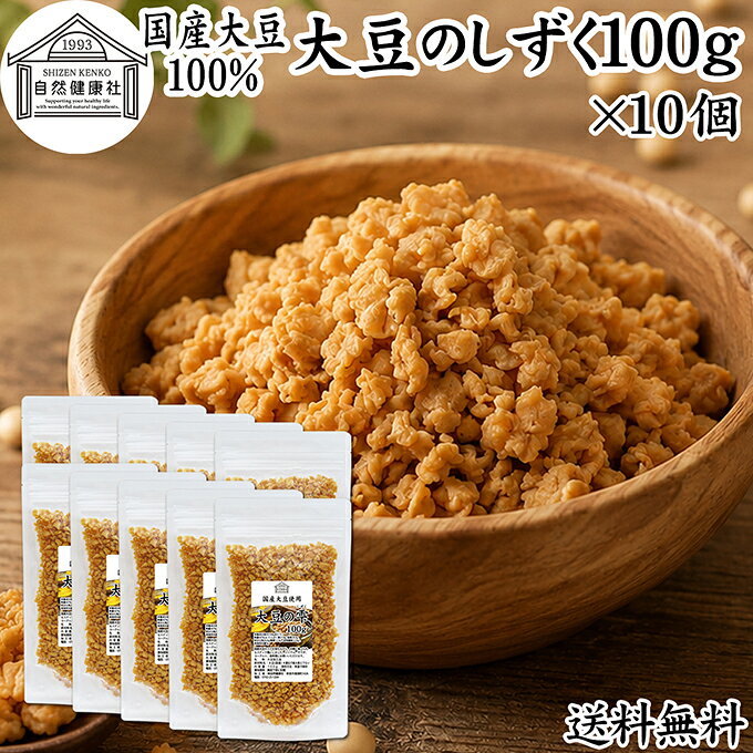 大豆について 大豆（だいず）は「畑の肉」とも呼ばれる栄養価の高い食材で、たんぱく質や脂質を豊富に含んでいます。 近年ではソイプロテイン食品や植物性プロテインの原料として注目されておりプラントベース食品としても人気があります。 大豆に含まれる植物性たんぱく質は、日々のたんぱく質摂取やトレーニングを行うアスリートの栄養補給にも役立ちます。また食物繊維、鉄分、葉酸などのミネラルも豊富で大豆イソフラボン、大豆レシチン、大豆サポニンに加えて善玉菌（ビフィズス菌）のエサとなるオリゴ糖も含み美容、健康を心がける方に注目されています。 商品について 本品「大豆のしずく」は、国産大豆100％を使用した新しいタイプの大豆スナックです。 遺伝子組み換えでないNON-GMO大豆を使用し、大豆そのままのおいしさと栄養を大切にしています。 国産の全脂大豆を使用し、油を搾らない全脂製法により大豆まるごとの栄養とおいしさを実現しました。 一般的な脱脂大豆製品とは異なり、大豆本来の油分を含んでいるため、サクサク食感と大豆の旨み、コクをお楽しみいただけます。噛み応えがあり満足感も高く、手軽なたんぱく質補給におすすめです。 高たんぱく、食物繊維含有でありながら調理不要。そのまま食べられるため、忙しい朝食や時短食品としても便利です。ヘルシーおやつ、間食、小腹対策、こどもの健康おやつとしてもご活用ください。 保存料無添加、着色料・香料不使用。自然食品をお探しの方にもおすすめです。常備食やストック食品としてもお役立ていただけます。 手軽に使える100gタイプの本品をお試しください。 保存に便利なチャック付き袋入りです。 楽天市場のギフト、昇進祝い、母の日、父の日、お中元、夏の贈り物にもおすすめ。 使い方 調理不要で、そのままお召し上がりいただけます。サクサクとした食感と香ばしい大豆の風味をお楽しみください。 サラダやスープの具材、各種料理のトッピングにもおすすめです。ヨーグルト、グラノーラ、オートミールに加えるだけで、手軽に植物性たんぱく質や食物繊維を補うことができます。 また、パスタやミートソース、炒飯（チャーハン）などの料理にもよく合います。料理の具材として使うことで、手軽にたんぱく質をプラスできます。 ヴィーガン、ビーガン、ベジタリアンの方の食事にもおすすめです。毎日の健康習慣やトレーニング時の栄養摂取に本品をご活用ください。 名称 大豆加工品 原材料名 大豆（国産）※遺伝子組み換えでない 内容量 100g&times;10個（約100日分。一日に10gを使用した場合） 賞味期限 別途商品ラベルに記載　※製造日から1年 保存方法 直射日光を避け、常温で保存してください 加工者 株式会社 自然健康社奈良県奈良市高畑町1426 添加物 なし（香料、保存料を使用していません） 栄養成分（100gあたり） 熱量447kcal、たんぱく質37．8g、脂質24．0g、炭水化物26．8g（糖質12．9g、食物繊維13．9g）、食塩相当量0g 広告文責 健康生活研究所 0742-24-8380 区分 食品 生産：日本「大豆のしずく」は、国産大豆100％を使用した新しいタイプの大豆スナックです。全脂大豆ならではの甘みと旨味があり、そのままでもおいしくお召し上がりいただけます。 おやつやお茶うけはもちろん、サラダやヨーグルト、スープ、パスタ、冷奴などのトッピングにもおすすめです。 手軽に使える100gタイプの本品をお試しください。 &nbsp; &nbsp; &nbsp; &nbsp; &nbsp; &nbsp; &nbsp; &nbsp; &nbsp; &nbsp; &nbsp; &nbsp; &nbsp; &nbsp; &nbsp; ■ 国産 大豆のしずく100g&times;10個 大豆について 大豆（だいず）は「畑の肉」とも呼ばれる栄養価の高い食材で、たんぱく質や脂質を豊富に含んでいます。 近年ではソイプロテイン食品や植物性プロテインの原料として注目されておりプラントベース食品としても人気があります。 大豆に含まれる植物性たんぱく質は、日々のたんぱく質摂取やトレーニングを行うアスリートの栄養補給にも役立ちます。また食物繊維、鉄分、葉酸などのミネラルも豊富で大豆イソフラボン、大豆レシチン、大豆サポニンに加えて善玉菌（ビフィズス菌）のエサとなるオリゴ糖も含み美容、健康を心がける方に注目されています。 商品説明 本品「大豆のしずく」は、国産大豆100％を使用した新しいタイプの大豆スナックです。 遺伝子組み換えでないNON-GMO大豆を使用し、大豆そのままのおいしさと栄養を大切にしています。 国産の全脂大豆を使用し、油を搾らない全脂製法により大豆まるごとの栄養とおいしさを実現しました。 一般的な脱脂大豆製品とは異なり、大豆本来の油分を含んでいるため、サクサク食感と大豆の旨み、コクをお楽しみいただけます。噛み応えがあり満足感も高く、手軽なたんぱく質補給におすすめです。 高たんぱく、食物繊維含有でありながら調理不要。そのまま食べられるため、忙しい朝食や時短食品としても便利です。ヘルシーおやつ、間食、小腹対策、こどもの健康おやつとしてもご活用ください。 保存料無添加、着色料・香料不使用。自然食品をお探しの方にもおすすめです。常備食やストック食品としてもお役立ていただけます。 手軽に使える100gタイプの本品をお試しください。楽天市場のギフト、昇進祝い、母の日、父の日、お中元、夏の贈り物にもおすすめ。 使い方 調理不要で、そのままお召し上がりいただけます。サクサクとした食感と香ばしい大豆の風味をお楽しみください。 サラダやスープの具材、各種料理のトッピングにもおすすめです。ヨーグルト、グラノーラ、オートミールに加えるだけで、手軽に植物性たんぱく質や食物繊維を補うことができます。 また、パスタやミートソース、炒飯（チャーハン）などの料理にもよく合います。料理の具材として使うことで、手軽にたんぱく質をプラスできます。 ヴィーガン、ビーガン、ベジタリアンの方の食事にもおすすめです。毎日の健康習慣やトレーニング時の栄養摂取に本品をご活用ください。 名称 大豆加工品 原材料名 大豆（国産）※遺伝子組み換えでない 内容量 100g&times;10個（約100日分。一日に10gを使用した場合） 賞味期限 別途商品ラベルに記載　※製造日から1年 保存方法 直射日光を避け、常温で保存してください 加工者 株式会社 自然健康社奈良県奈良市高畑町1426 添加物 なし（香料、保存料を使用していません） 栄養成分（100gあたり） 熱量447kcal、たんぱく質37．8g、脂質24．0g、炭水化物26．8g（糖質12．9g、食物繊維13．9g）、食塩相当量0g 広告文責 健康生活研究所 0742-24-8380 分類 食品 &nbsp;