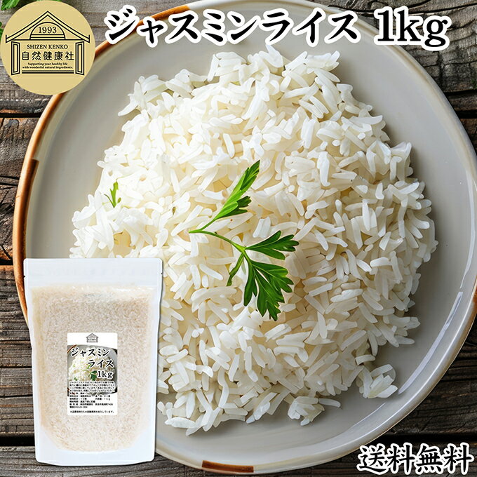 ジャスミンライス 1kg 無洗米 ジャスミン米 香り米 業務用 インディカ米 タイ米 タ...