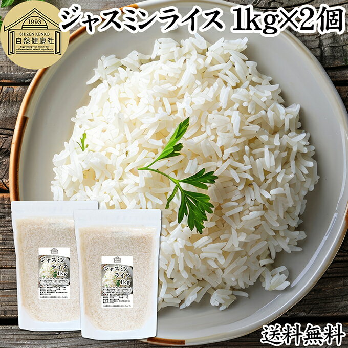 樂天商城 - ジャスミンライス 1kg×2個 無洗米 ジャスミン米 香り米 業務用 インディカ米 タイ米 タイ産 チャック付き袋 保存 便利 タイ 長粒米 タイ エスニック 料理 チャーハン カレー ガパオ カオマンガイ Jasmine rice おすすめ お試し ランキング 母の日 父の日 ギフト お中元