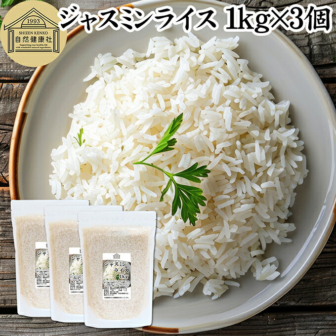ジャスミンライス 1kg×3個 無洗米 ジャスミン米 香り米 業務用 インディカ米 タイ...