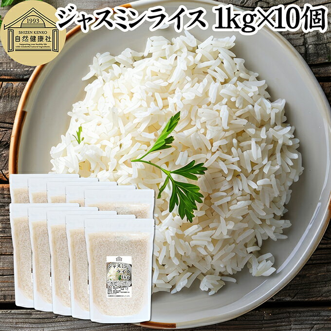 ジャスミンライス 1kg×10個 無洗米 ジャスミン米 香り米 業務用 インディカ米 タイ...