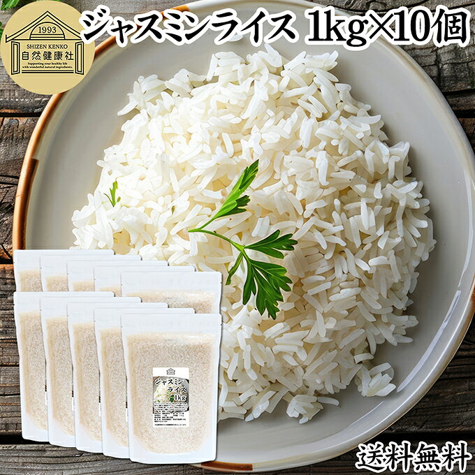 ジャスミンライス 1kg×10個 無洗米 ジャスミン米 香り米 業務用 インディカ米 タイ米 タイ産 チャック付き袋 保存 便利 タイ 長粒米 タイ エスニック 料理 チャーハン カレー ガパオ カオマンガイ Jasmine rice おすすめ お試し ランキング 母の日 父の日 ギフト お中元
