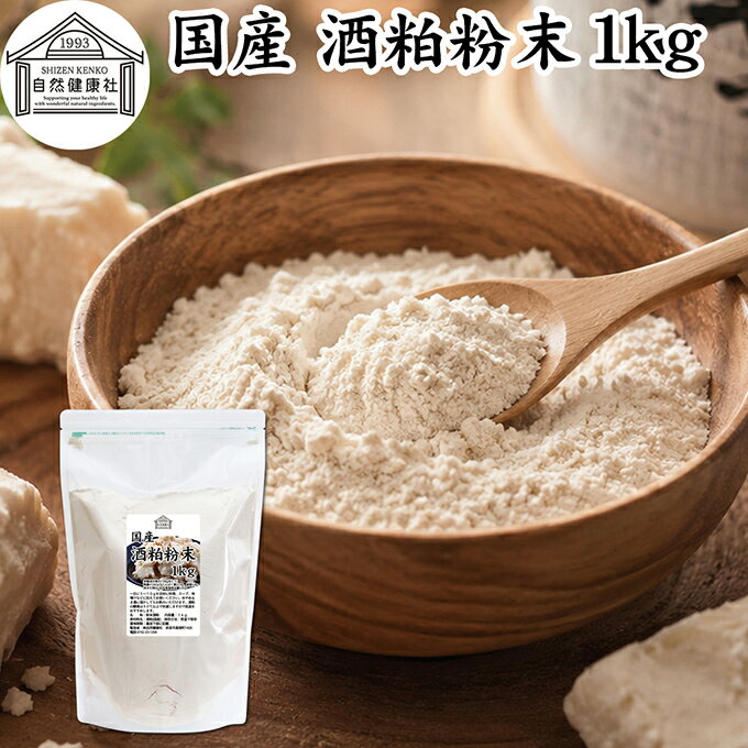 酒粕 粉末 1kg 酒かす 酒糟 さけかす パウダー 国産 100% 保存料 無添加 サプリ メ...
