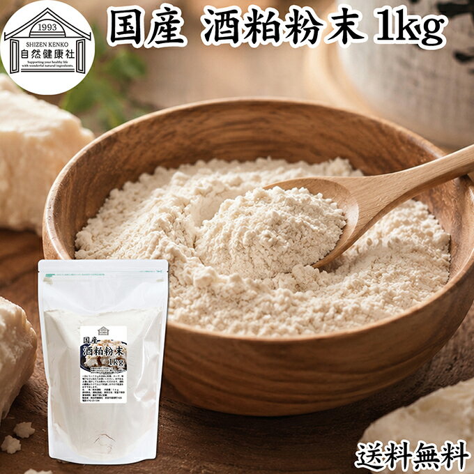 Rakuten - 酒粕 粉末 1kg 酒かす 酒糟 さけかす パウダー 国産 100% 保存料 無添加 サプリ メント 使いやすい 砂糖不使用 砂糖なし 低温 乾燥 美容 酵素 発酵食品 無着色 無香料 食物繊維 ビタミンB 亜鉛 葉酸 ペプチド アミノ酸 ポリフェノール 業務用 お得 大容量 自然 食品 酵素