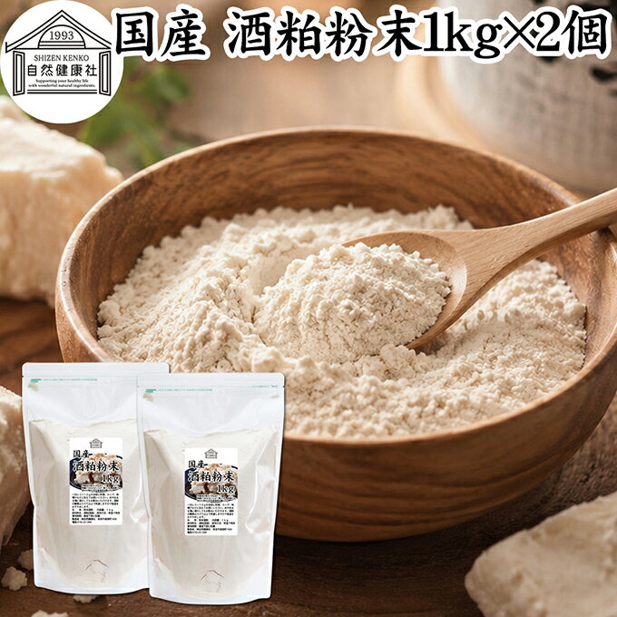 酒粕 粉末 1kg×2個 酒かす 酒糟 さけかす パウダー 国産 100% 保存料 無添加 サプ...