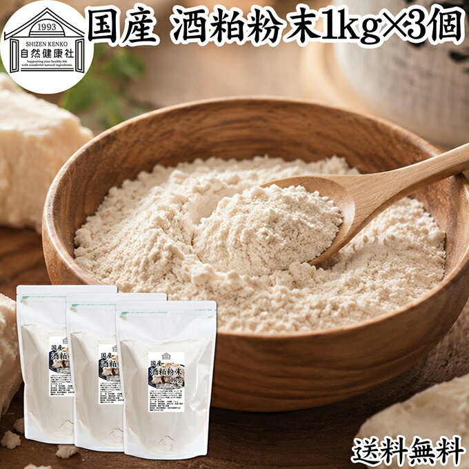 酒粕 粉末 1kg×3個 酒かす 酒糟 さけかす パウダー 国産 100% 保存料 無添加 サプ...