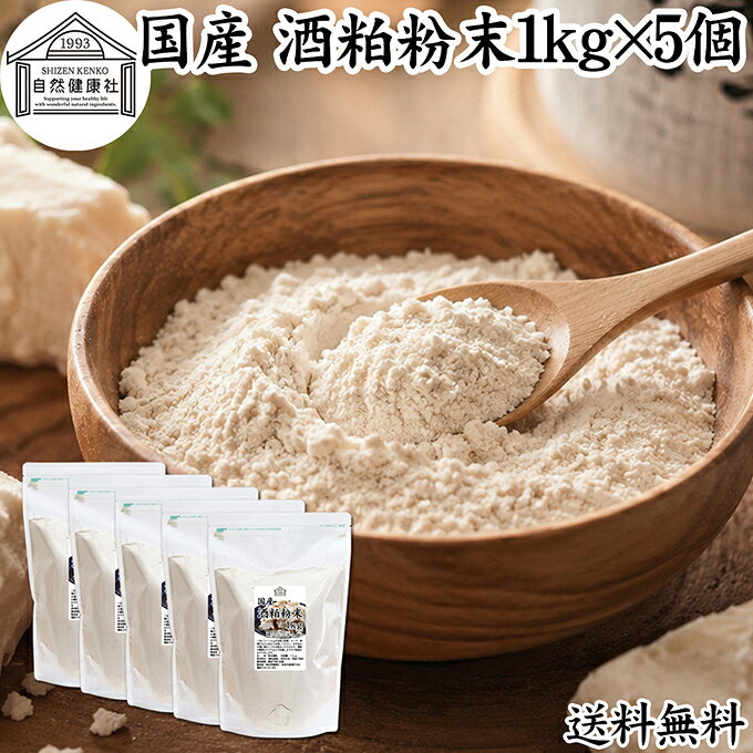 酒粕 粉末 1kg×5個 酒かす 酒糟 さけかす パウダー 国産 100% 保存料 無添加 サプリ メント 使いやすい 砂糖不使用 砂糖なし 低温 乾燥 美容 酵素 発酵食品 無着色 無香料 食物繊維 ビタミンB 亜鉛 葉酸 ペプチド アミノ酸 ポリフェノール 業務用 大容量 自然 食品 酵素
