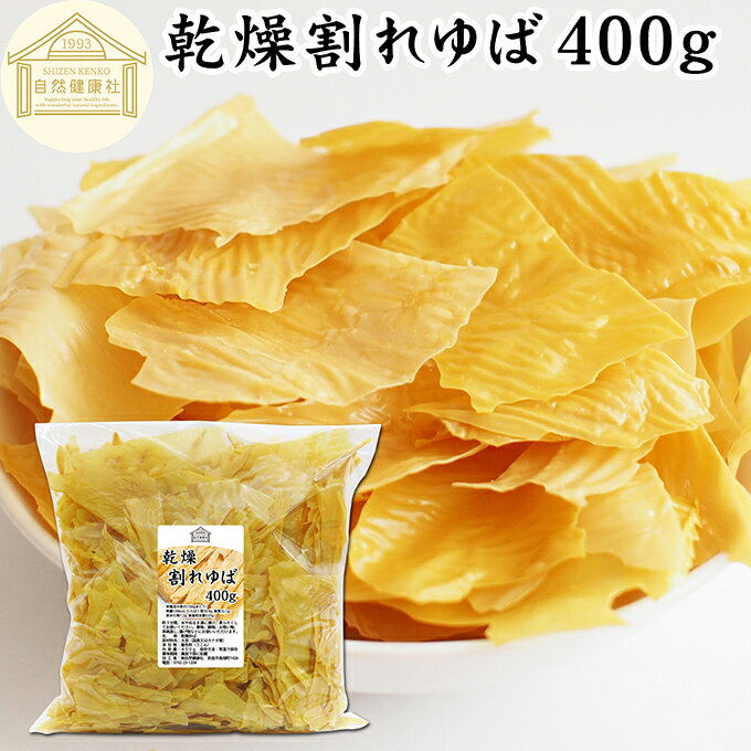 割れゆば 400g 業務用 乾燥 ゆば 湯葉 国産 カナダ産 大豆 われ ゆば 訳あり わけあり おさしみ お吸い物 スープ 湯葉豆腐 ゆば豆腐 ゆば衣 湯葉衣 お徳用 大容量 お得 業務用 おゆば お湯葉 ドライ たんぱく質 長期保存 料理 ゆば丼 湯葉丼 刺身 パスタ 煮物 そば 茶碗蒸し