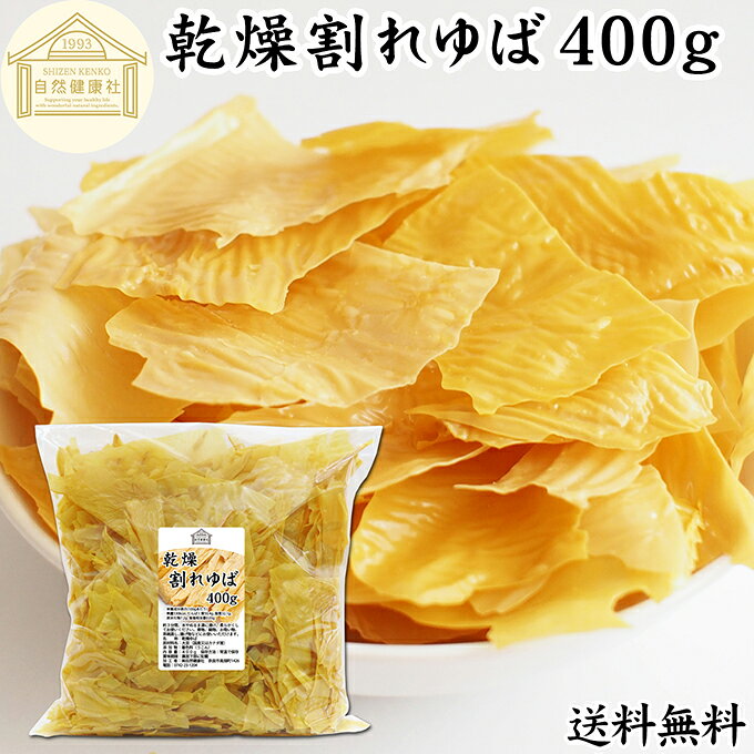 割れゆば 400g 業務用 乾燥 ゆば 湯葉 国産 カナダ産 大豆 われ ゆば 訳あり わけあり おさしみ お吸い物 スープ 湯葉豆腐 ゆば豆腐 ゆば衣 湯葉衣 お徳用 大容量 お得 業務用 おゆば お湯葉 ドライ たんぱく質 長期保存 料理 ゆば丼 湯葉丼 刺身 パスタ 煮物 そば 茶碗蒸し