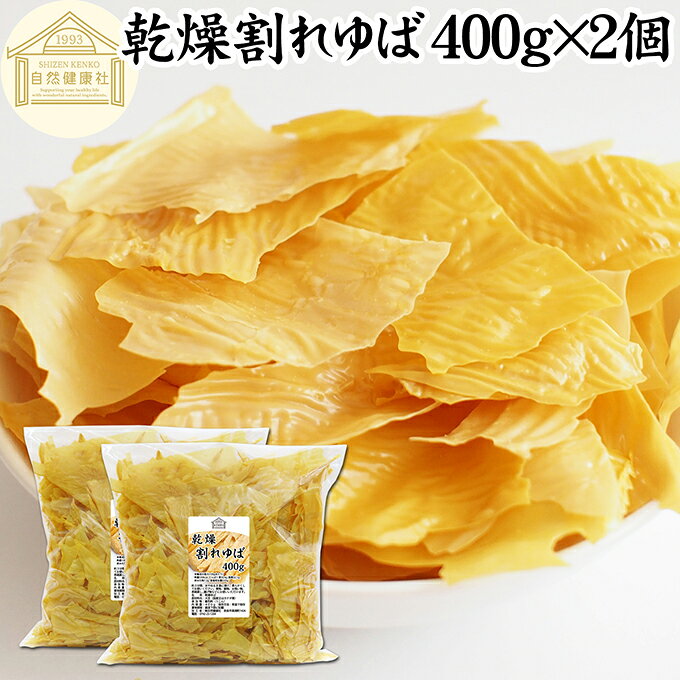 割れゆば 400g×2個 業務用 乾燥 ゆば 湯葉 国産 カナダ産 大豆 われ ゆば 訳あり わけあり おさしみ お吸い物 スープ 湯葉豆腐 ゆば豆腐 ゆば衣 湯葉衣 お徳用 大容量 お得 業務用 おゆば お湯葉 ドライ たんぱく質 長期保存 ゆば丼 湯葉丼 刺身 パスタ 煮物 そば 茶碗蒸し