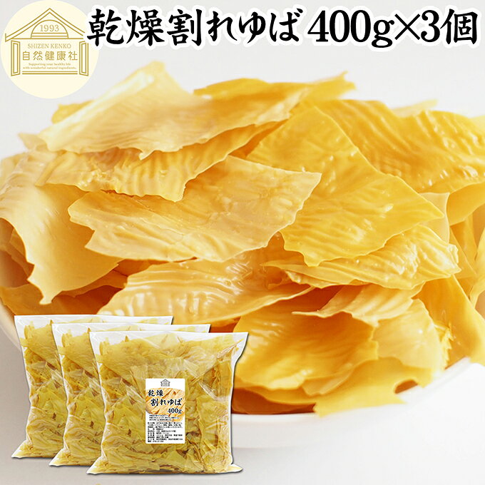 割れゆば 400g×3個 業務用 乾燥 ゆば 湯葉 国産 カナダ産 大豆 われ ゆば 訳あり わけあり おさしみ お吸い物 スープ 湯葉豆腐 ゆば豆腐 ゆば衣 湯葉衣 お徳用 大容量 お得 業務用 おゆば お湯葉 ドライ たんぱく質 長期保存 ゆば丼 湯葉丼 刺身 パスタ 煮物 そば 茶碗蒸し