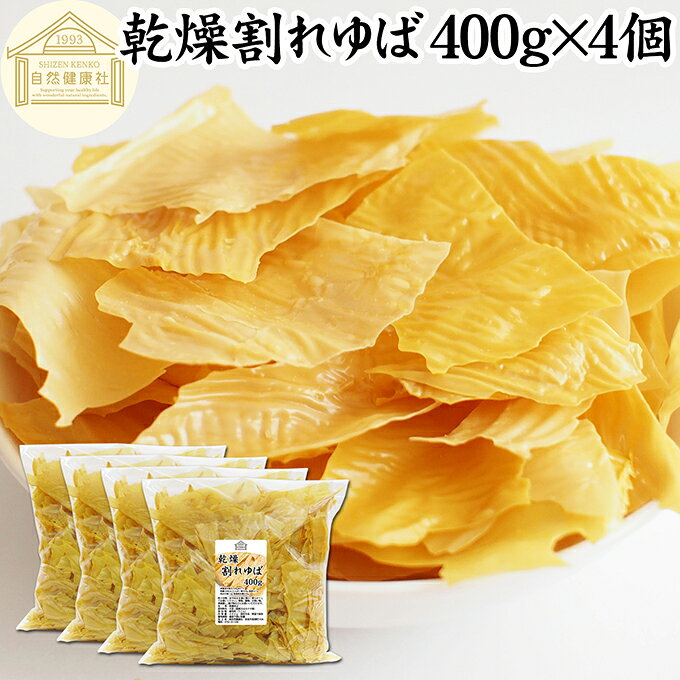 割れゆば 400g×4個 業務用 乾燥 ゆば 湯葉 国産 カナダ産 大豆 われ ゆば 訳あり わけあり おさしみ お吸い物 スープ 湯葉豆腐 ゆば豆腐 ゆば衣 湯葉衣 お徳用 大容量 お得 業務用 おゆば お湯葉 ドライ たんぱく質 長期保存 ゆば丼 湯葉丼 刺身 パスタ 煮物 そば 茶碗蒸し