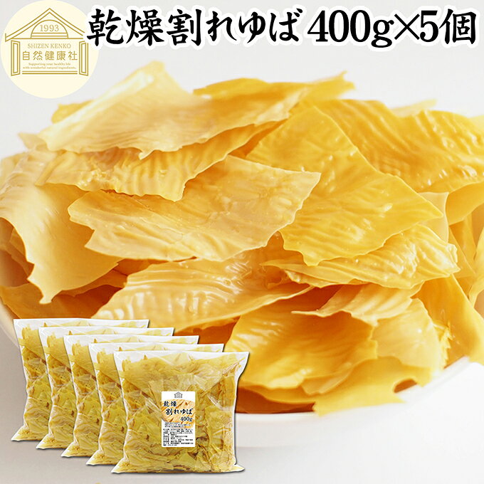割れゆば 400g×5個 業務用 乾燥 ゆば 湯葉 国産 カナダ産 大豆 われ ゆば 訳あり わけあり おさしみ お吸い物 スープ 湯葉豆腐 ゆば豆腐 ゆば衣 湯葉衣 お徳用 大容量 お得 業務用 おゆば お湯葉 ドライ たんぱく質 長期保存 ゆば丼 湯葉丼 刺身 パスタ 煮物 そば 茶碗蒸し