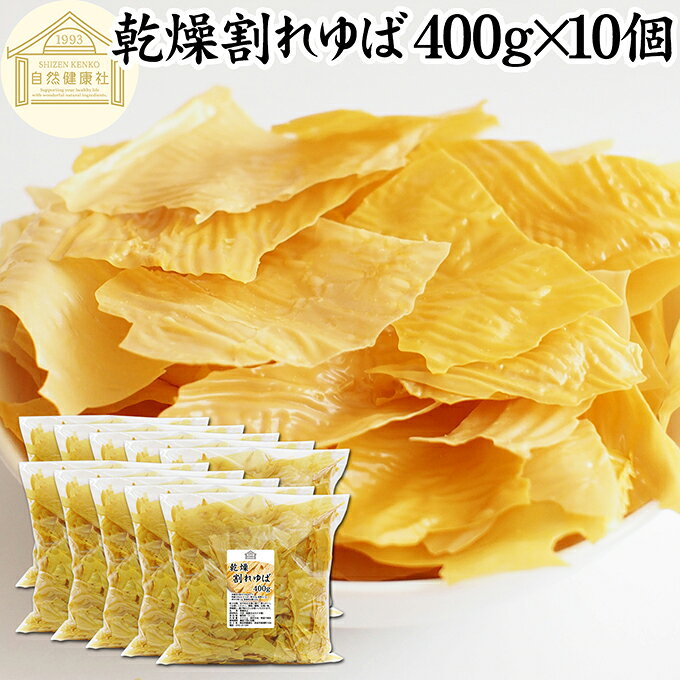 割れゆば 400g×10個 業務用 乾燥 ゆば 湯葉 国産 カナダ産 大豆 われ ゆば 訳あり わけあり おさしみ お吸い物 スープ 湯葉豆腐 ゆば豆腐 ゆば衣 湯葉衣 お徳用 大容量 お得 業務用 おゆば お湯葉 ドライ たんぱく質 長期保存 ゆば丼 湯葉丼 刺身 パスタ 煮物 そば 茶碗蒸し