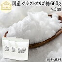 ガラクトオリゴ糖 660g×3個 粉末 顆粒 国産 保存料 無添加 サプリ メント お試し 溶けやすい 甘さひかえめ 控えめ 砂糖 比較 ビフィズス菌 栄養源 ...