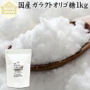 ガラクトオリゴ糖 1kg 粉末 顆粒 国産 保存料 無添加 サプリ メント お試し 溶けやすい 甘さひかえめ 控えめ 砂糖 比較 ビフィズス菌 栄養源 プロバイオティクス プレバイオティクス 乳糖 ラクトース 母乳に含まれる 授乳中 赤ちゃん 妊婦 安心 業務用 国内製造 善玉菌
